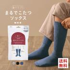靴下サプリ とにかくあったかい まるでこたつソックス 靴下 メンズ ハイソックス 発熱 冷え対策 25-27cm
