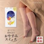 靴下サプリ おやすみスイッチ まるでこたつ 足先カットソックス レディース あったか靴下 ルームソックス レッグウォーマー 22-25cm
