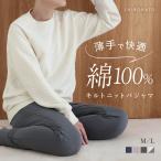 綿100% キルトニット パジャマ 上下セット セットアップ 長袖 あったか シンプル ルームウェア 春秋冬 薄手