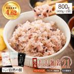 米 雑穀 雑穀米 国産 未来雑穀21+マンナン 800g 400g×2袋 もち麦配合 国産品 もち麦 訳あり ポイント消化 爆買