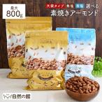 訳あり ナッツ 素焼きアーモンド 無添加 最大800g  選べる無塩・有塩 ロースト ビール  爆買