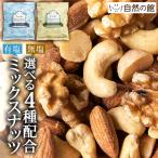 ミックスナッツ ナッツ 4種 600g 無塩 有塩 2種から1つ選べる ラッキーミックスナッツ 380g 無添加 ポイント消化 爆買