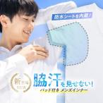 インナーシャツ 脇汗 インナー メンズ vネック tシャツ 汗取りインナー 汗 肌着 半袖 脇汗パッド 夏 春 さらさら 速乾 吸汗 滝汗 汗ジミ防止 男性 下着 脇パッド