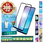 Galaxy A25 ガラスフィルム Galaxy S24 FE フィルム S23 A55 A54 A53 A52 S22 S21 Ultra 保護フィルム ギャラクシー 全面保護 液晶保護フィルム シズカウィル