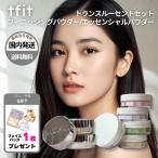 【並行輸入品】tfit  パウダー トランスルーセントセット フィニッシングパウダー 全5色 エッセンシャルパウダー 全2色 サンパウダーレモン ティーフィット