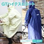 レインコート GTハイテストコート FC-800R リュックタイプ レインウェア 自転車 通学 学校指定 通勤 バイク カッパ 雨合羽 雨具 ネイビー ベージュ 収納袋付き