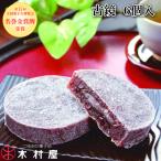 木村屋「古鏡(こきょう)」【6個入/小豆餡菓子】山形 庄内 鶴岡 お土産 和菓子 羽黒山 鏡池 お取り寄せ 特産品 グルメ