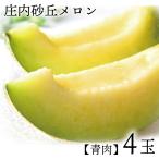 庄内砂丘メロン【青玉/秀品3L・4玉】 山形 フルーツ 御中元 ギフト 贈答用 発送期間:6月下旬〜7月下旬 一部送料無料