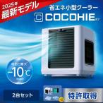 ここひえR7 冷風扇 2台セット パーソナルクーラー 冷風機 卓上クーラー 小型クーラー 卓上 卓上扇風機 小型 USB 充電式 リモコン付き