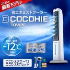 ここひえ タワーT2 ここひえ R7セット 冷風扇 冷風機 タワー型クーラー 小型クーラー 扇風機 小型 USB 充電式 ミスト 省エネ リモコン付き