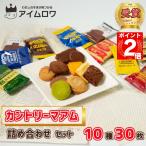 お菓子 詰め合わせ 個包装 不二家 カントリーマアム 10種 30枚 ポイント利用