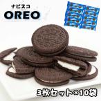 ポイント消化 お菓子 詰め合わせ オレオ 小分け 10袋 商品券使える商品 ポイント利用