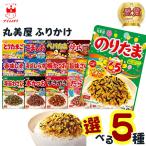 丸美屋 ふりかけ 小袋 業務用 袋入りシリーズ 全16種から選べる5種 ご飯のお供 ポイント利用