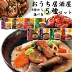 レトルト食品 詰め合わせ 常温保存 イチビキ おうち居酒屋 選べる5種 ポイント利用