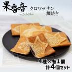 ポイント消化 お菓子 ギフト クロワッサンたい焼き スイーツ 和菓子 クロワッサン ポイント利用