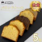 【期間限定セール中】パウンドケーキ ケーキ 個包装 ギフト お菓子 スイーツ 4種5個 ポイント利用