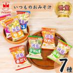 ポイント消化 フリーズドライ 味噌汁 アマノフーズ いつものおみそ汁 減塩 7種 ポイント利用