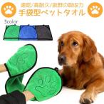 犬 タオル 超吸水 吸水タオル ペットタオル 速乾 吸水 ドライタオル ペット用 タオル 猫  手袋型  グローブ