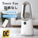 タワーファン 冷風扇 扇風機 羽なし 2025最新 DCモーター 静音 スリム 首振り サーキュレーター 10段階風量調節 リモコン 空気循環 3D送風 換気 省エネ 節電
