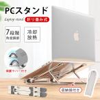 ノートパソコン スタンド PCスタンド iPadスタンド 折りたたみ式 ラップトップスタンド 本スタンド 7段階調節可能 軽量 放熱