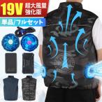 ファン付きベスト ベスト単品 バッテリー付き フルーセット選択可 扇風機付き ファン付き作業服 19V/5V ファンベスト 父の日 プレゼント LHT