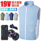 ファン付きベスト フルセット 19V/5V 扇風機付きベスト ファン付き作業服 バッテリーセット ファン付きウェア 送風ベスト LHT