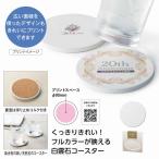 白雲石コースター 名入れ可能商品 *1個からOK* 記念品 景品 参加 抽選 来場 来店 成約 創立 イベント 格安