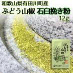YouTube 有吉ゼミで紹介 レビューで ブランド花椒 ぶどう山椒 石臼挽き 粉末 12g 篠畑農園 和歌山県 山椒 送料無料 ポイント利用