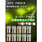スーパーブライト 24V S25 トラック LED マーカー球 シングル球 電球 ホワイト 10個+予備1個