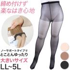 ストッキング 大きいサイズ パンスト 締め付けない レディース 日本製 LL-3L・3L-5L ゆったり しめつけない ノーサポート ノンサポート プチプラ (在庫限り)