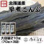 早煮こんぶ 大容量210g(70g×3袋)北海道産昆布 佃煮 鍋 出汁 おでん 早煮え昆布 ポスト投函 送料無料 ポイント消化