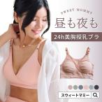 ブラ ナイトブラ ブラジャー 授乳ブラ 垂れ防止 SWEET MOMMY ホックなし 育乳  昼 夜 産後 授乳 バスト 20代 30代 40代 下着 バストアップ メール便可[M便 6/6]