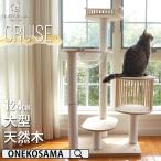 キャットタワー 木製 据え置き 爪とぎ おねこさま ONEKOSAMA 宇宙船付き 木製 4段 キャットタワー 【CRUISE】クルーズ【獣医師監修】