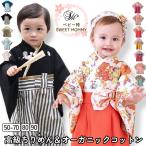 ベビー袴 袴ロンパース 赤ちゃん 袴 出産祝い 七五三 初節句 端午の節句  ひなまつり  お食い初め 女 男 お祝い お宮参り プレゼント 衣装 和装 SWEET MOMMY