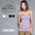 マタニティ 服  授乳服  授乳 インナー トップス 敏感肌 速乾 カップ キャミソール 産前産後 ブラキャミ メール便可 [M便 6/6]