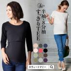 マタニティ 授乳服 安い マタニティ トップス 長袖 半袖 インナー 妊婦 服 妊娠 服 授乳服 オシャレ 春 夏 秋 冬 メール便可[M便 6/6]
