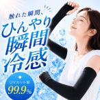 アームカバー 冷感 UVカット 率99.9% アイスシルク レディース uv メンズ 吸汗速乾 袖カバー クール カバー 接触冷感 爆買