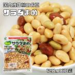 サラダまめ 120g×10袋 国産 ミックス豆 大豆水煮 大豆 青大豆 インゲン豆 国内産 ヤマサン食品工業 サラダ豆 水煮野菜