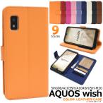 アクオスウィッシュ AQUOSwish/ AQUOSwish2共通対応  カラーレザー 手帳型ケース 保護カバー レザーケース AQUOSwish SHG06 A104SH SH-M20 SH-51C A204SH