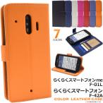 らくらくホン F-42A / らくらくスマートフォン me F-01L/F-42A 共通対応 カラーレザー 手帳型ケース カードポケット フラップベルト付き らくらくスマホ