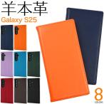ギャラクシー Galaxy S25 対応 羊本革 シープスキンレザー 手帳型ケース 保護カバー 薄型 軽量 レザーケース GalaxyS25 S25 SC-51F SCG31 SIMフリー