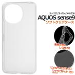 アクオスセンス AQUOSsense 9 対応 クリア ソフトケース バックカバー TPU素材 保護 透明ケース バンパーケース スマホケース AQUOSsense9 アクオスセンス9