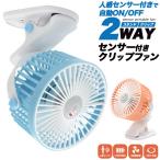 2WAY クリップ式 ファン 人感センサー付き USB充電式 扇風機  ハンディ 冷却ファン キッチンファン 卓上 挟み 手持ち 持ち運び扇風機 小型扇風機 充電式