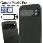 GooglePixel 9Pro 専用 カメラレンズ保護 硬度9H 強化ガラスフィルム カメラレンズプロテクター カメラ穴 保護シート 保護カバー グーグルピクセル 9 シムフリー