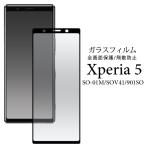 Xperia 5 SO-01M/SOV41/901SO共通対応 液晶保護保護ガラスフィルムシート 全面保護カバー 黒淵あり Xperia5 エクスペリア 5