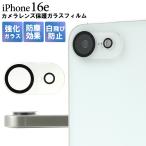 iPhone16e アイフォン16e 専用 カメラレンズ保護ガラスフィルム レンズプロテクター 保護フィルム ガラスシート カバー アイホン16e iphone16E 6.1インチ 2025年