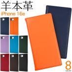 iPhone16e アイフォン16e 専用 羊本革 シープスキンレザー 手帳型ケース 保護カバー 薄型 軽量 無地 手帳ケース アイホン16e iphone16E 6.1インチ 2025年