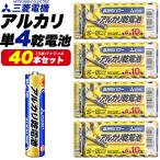 単4形 40本 三菱電機 アルカリ乾電池 単四形  (10本パック×4セット)   単四 乾電池 防災 常備品  旅行  ストック