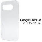 グーグルピクセル GooglePixel 9a 専用 ハードケース バックカバー PC素材 無地 背面保護 無地ケース 透明 保護カバー スマホケース GooglePixel9A シムフリー