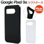 グーグルピクセル GooglePixel 9a 専用 ソフトケース バックカバー TPU素材 無地 背面保護 無地ケース 保護カバー スマホケース GooglePixel9A シムフリー